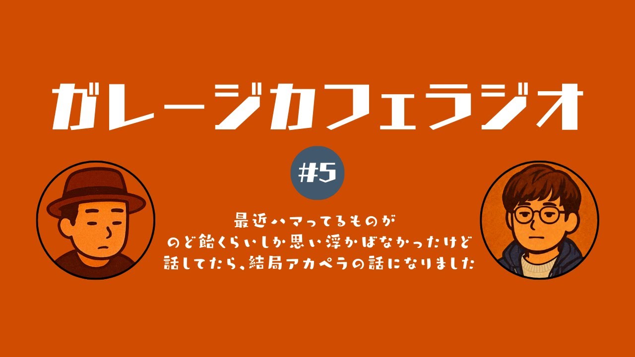 ガレージカフェラジオ 第5話〜最近ハマってるものが、のど飴くらいしか思い浮かばなかったけど、話してたら結局アカペラの話になりました〜