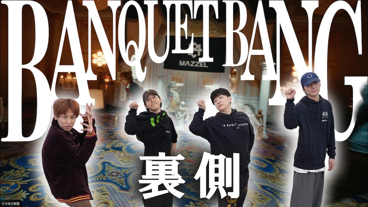 【踊ってみた裏側】MAZZEL / BANQUET BANG