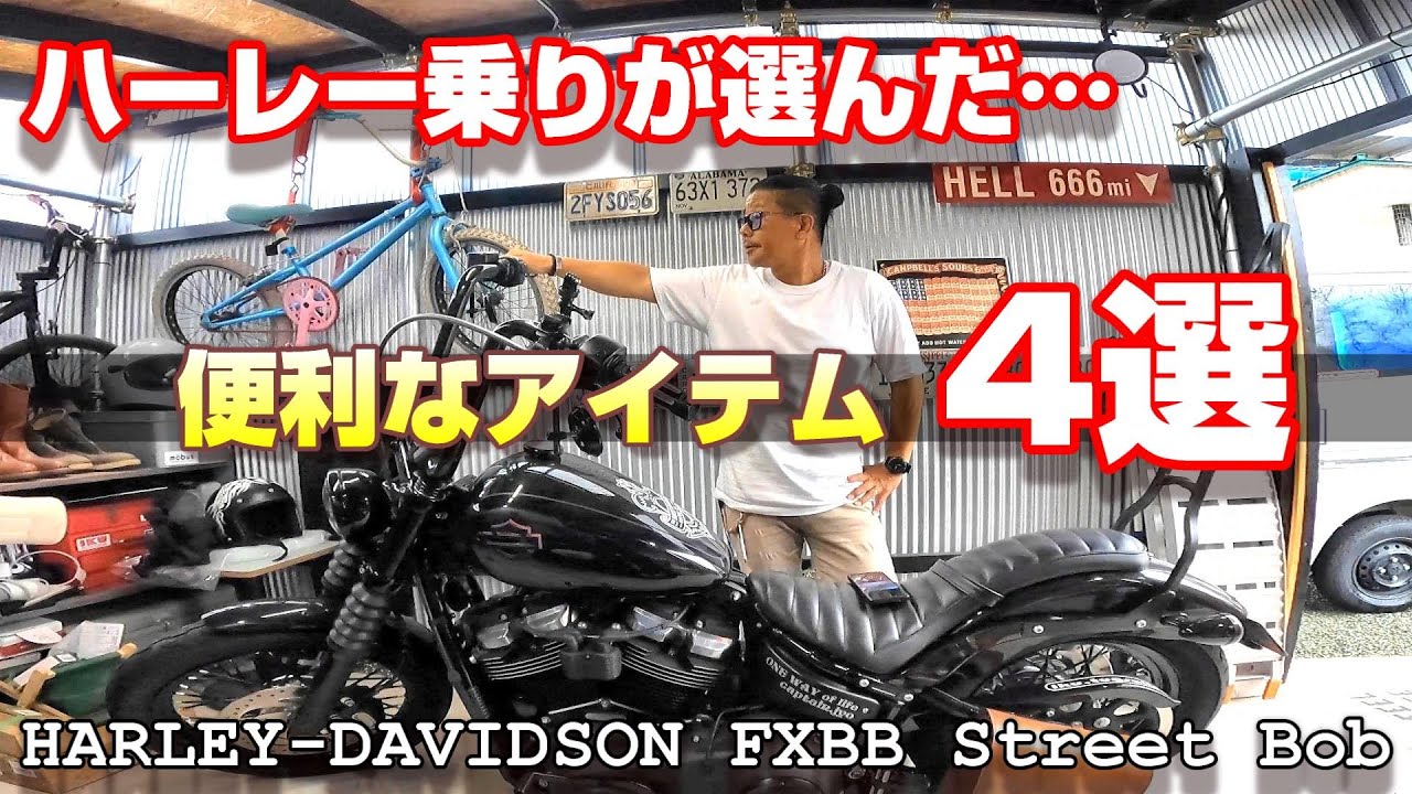 【ハーレーダビッドソン】必見！！  ハーレー乗りがオススメする…便利なアイテムを紹介！！