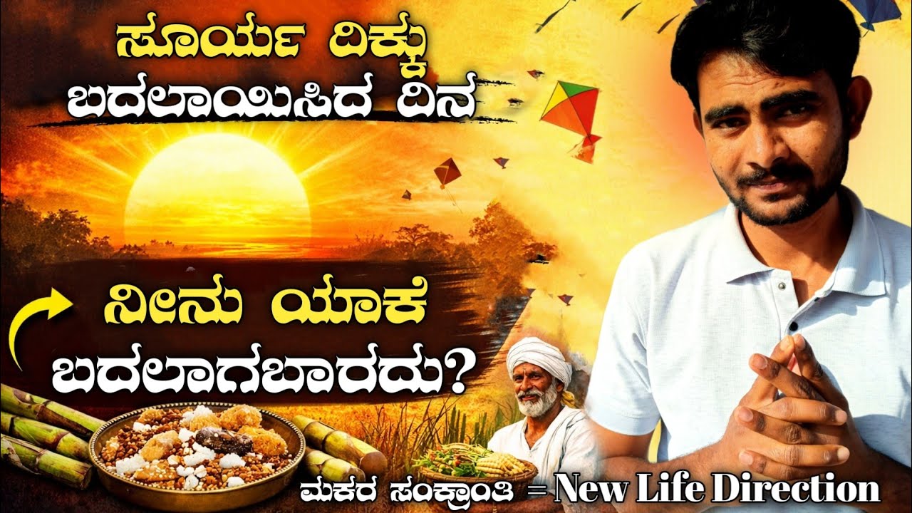 ಸೂರ್ಯ ಉತ್ತರಾಯನಕ್ಕೆ ತಿರುಗಿದ ದಿನ – ನೀನು ಬದಲಾಗೋ ಸಮಯ | Sankranti Special