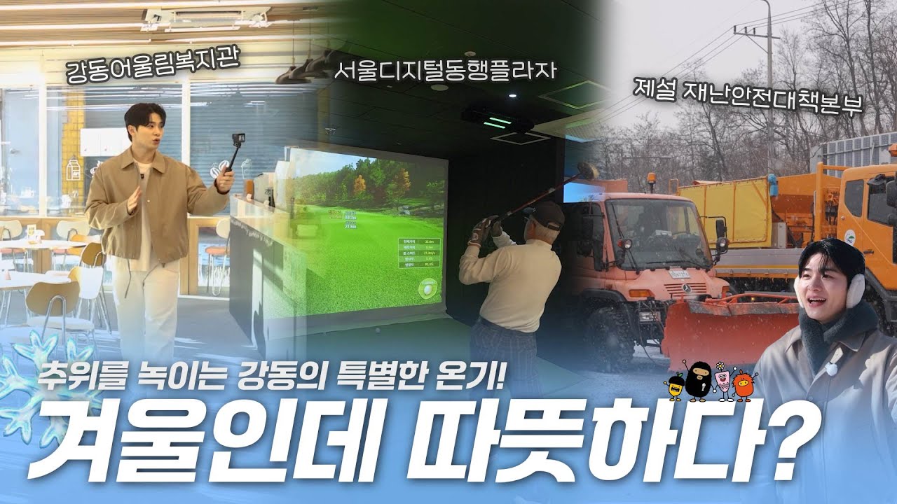 추위를 녹일 따뜻한 온기를 찾아가 볼까요~!✨｜강동, 계절을 입다: 겨울편