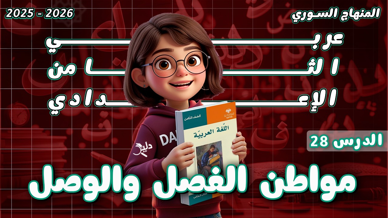 قواعد الإملاء: مواطن الفصل والوصل | الشرح والتطبيقات | الدرس 28 عربي ثامن المنهاج السوري 2025-2026