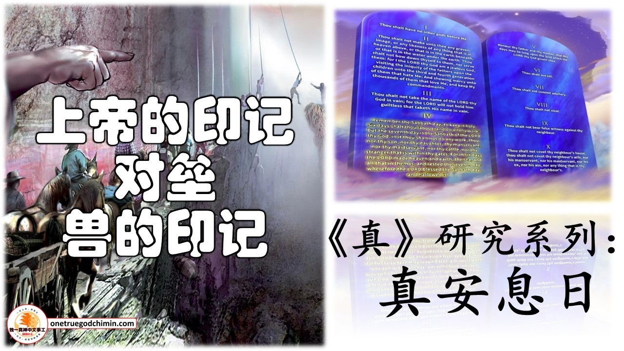 【Eng Sub】《真》研究系列（四）  【真安息日True Sabbath】：上帝的印记对垒兽的印记 The Seal of God VS The Mark of the Beast