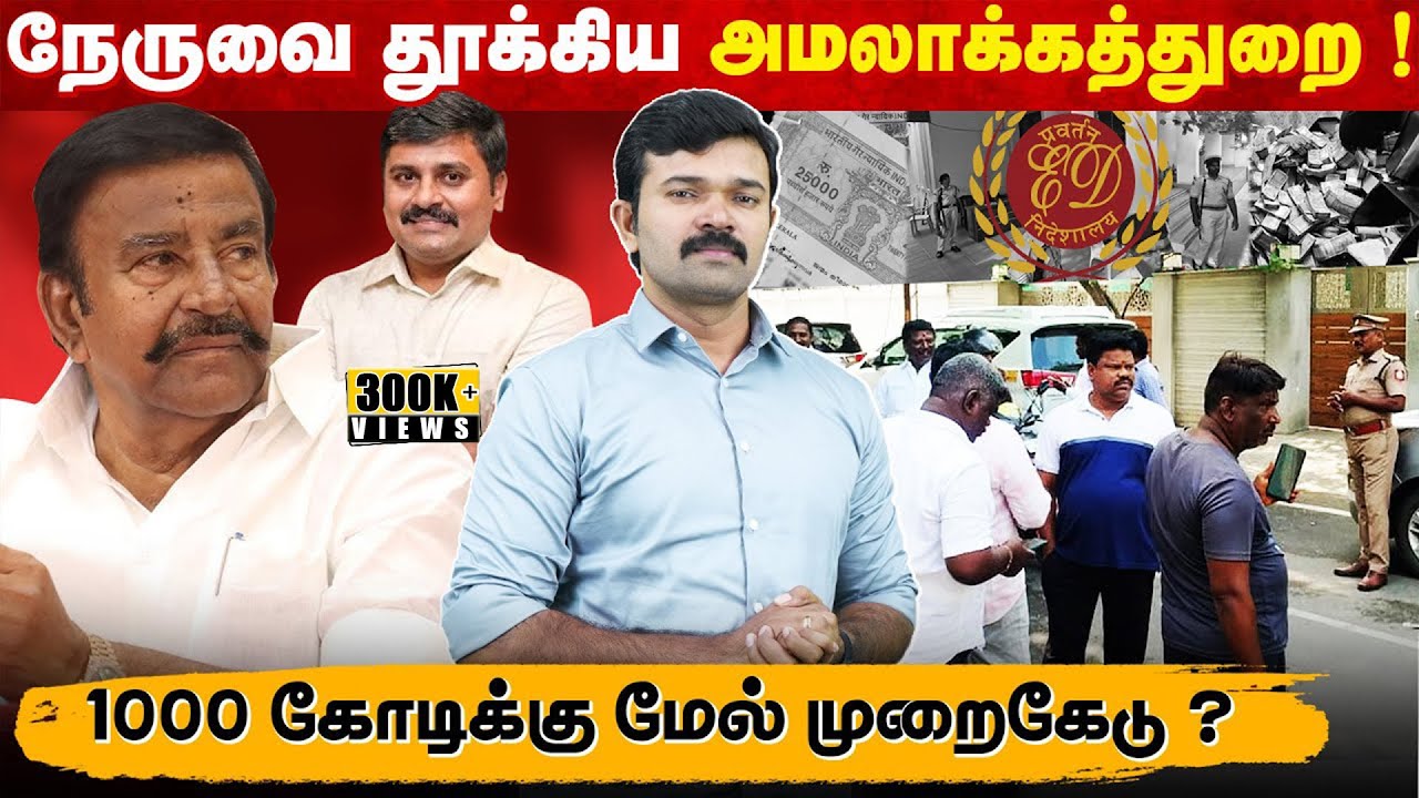 அமலாக்கத்துறையின் பிடியில் கே.என்.நேரு |  ரெய்டில் சிக்கிய ஆவணங்கள் | மலைக்கோட்டையைத் தவிர ..
