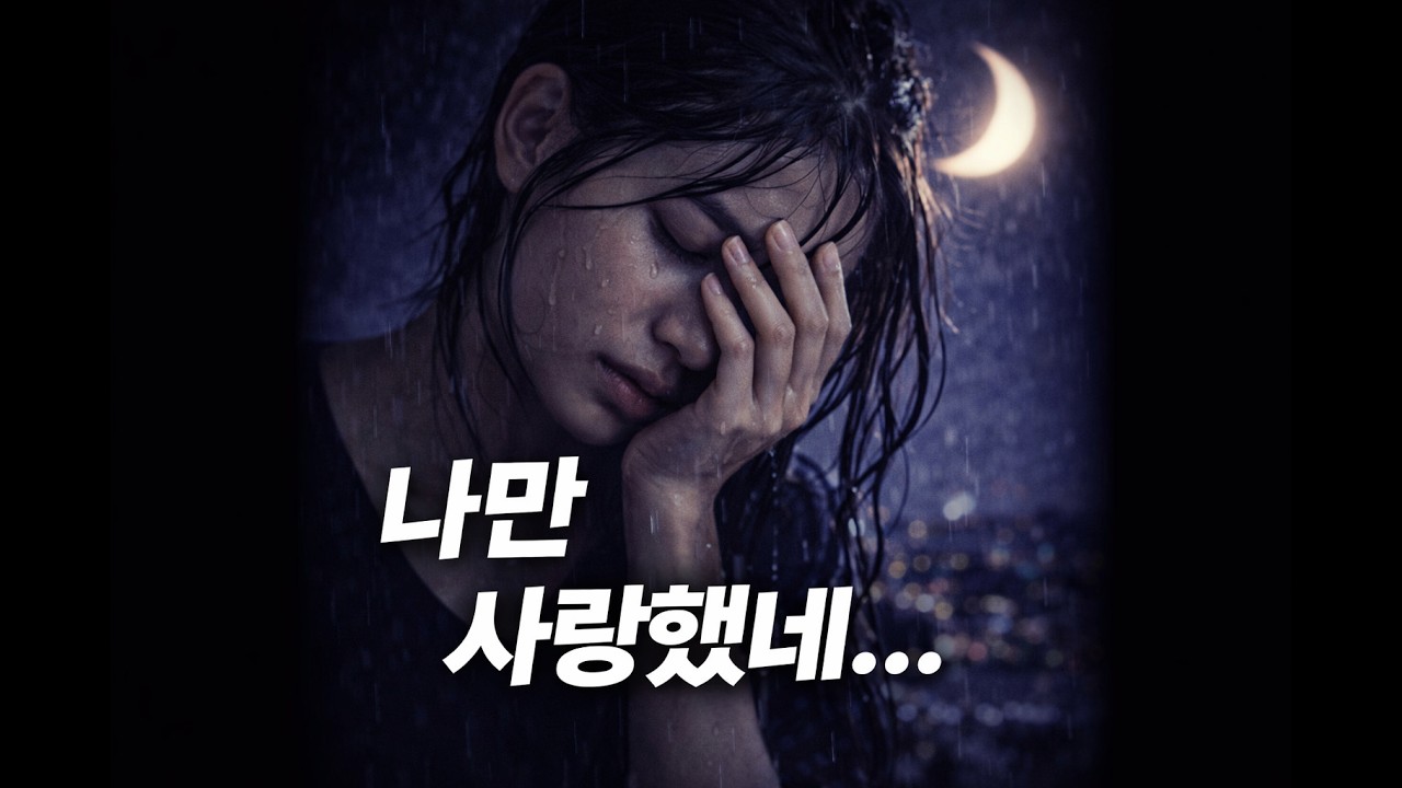 밤에 듣기 좋은 애절한 발라드 | 혼자만의 사랑 (Vocal. AI)