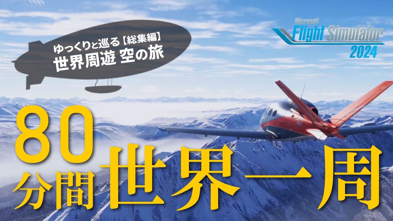 【MSFS2024】ゆっくりと巡る世界周遊 空の旅（総集編）【ゆっくり実況】
