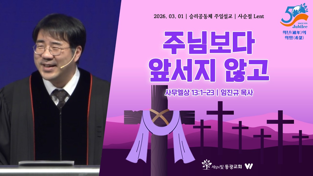 주님보다 앞서지 않고 | 사무엘상 13:1-23 | 임진규 목사 | 사순절 Lent