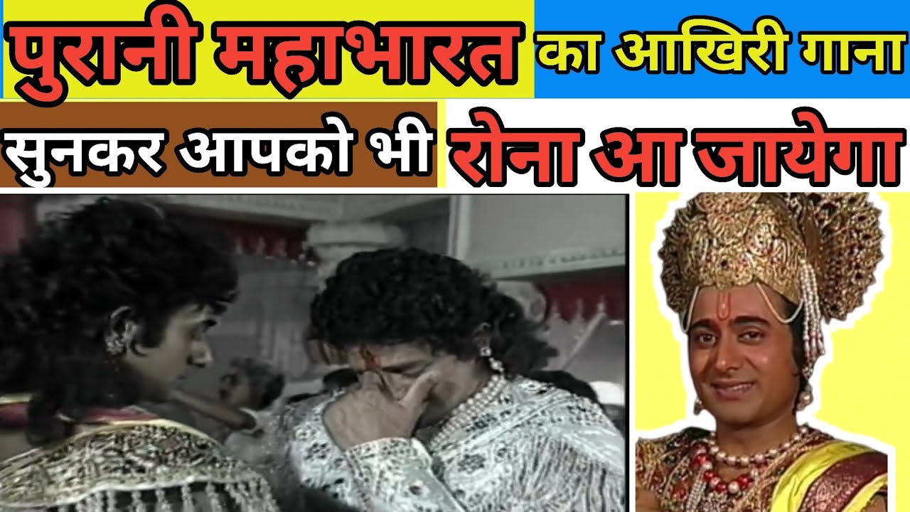 🔥महाभारत का ये गाना सुनकर आप भी रो देंगे | बी आर चोपड़ा महाभारत | Emotional song of Mahabharat