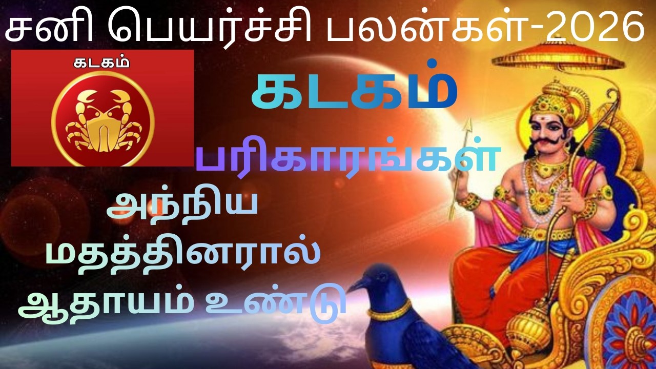 சனிப்பெயர்ச்சி பலன்கள் | 2026 | கடகம்   ராசி | Sani peyarchi Palankal | 2026 | Kadakam Rasi
