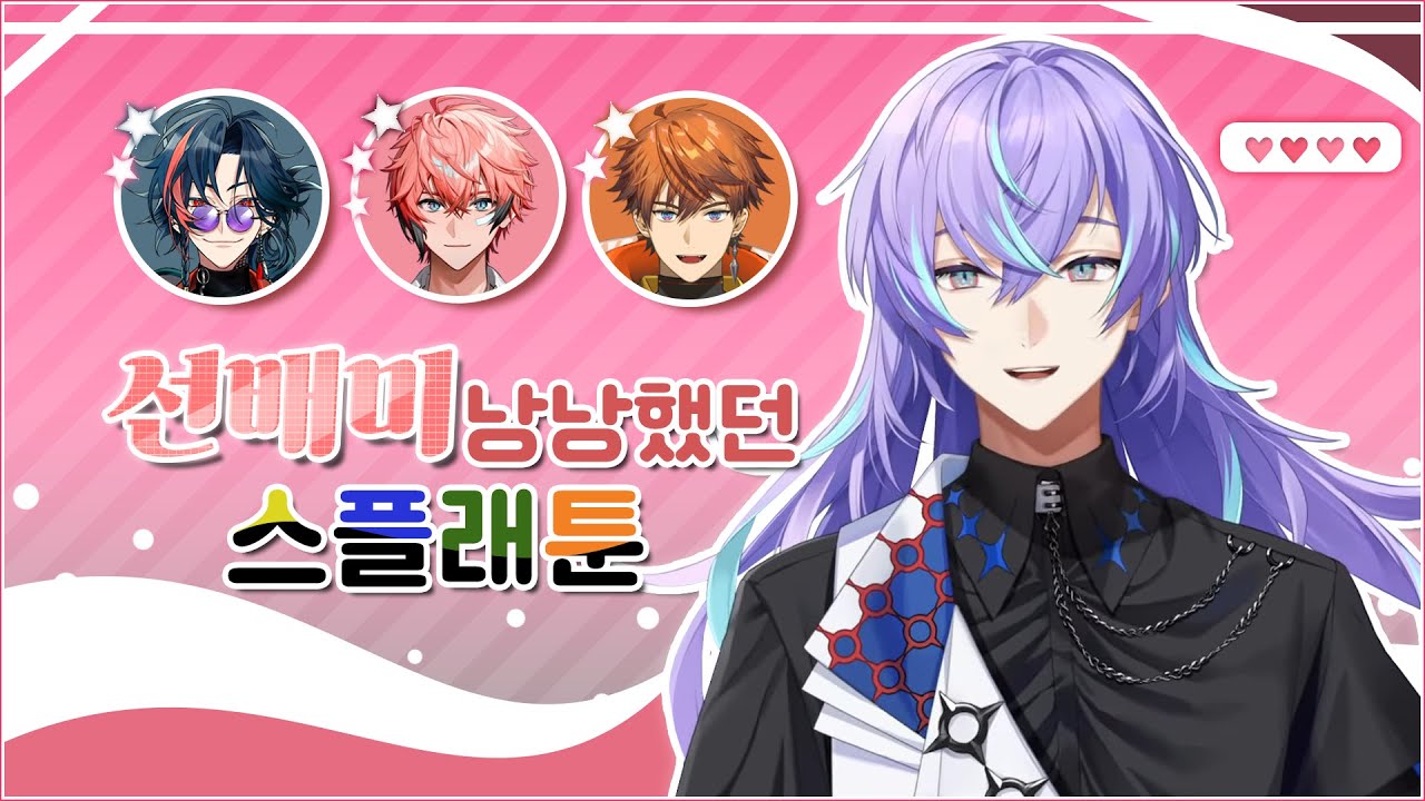 선배미 낭낭했던 스플래툰 콜라보 [ 니지산지 / 호시루베 쇼 / 아카기 웬 / 카이세이 / 키타미 유우세이 ]