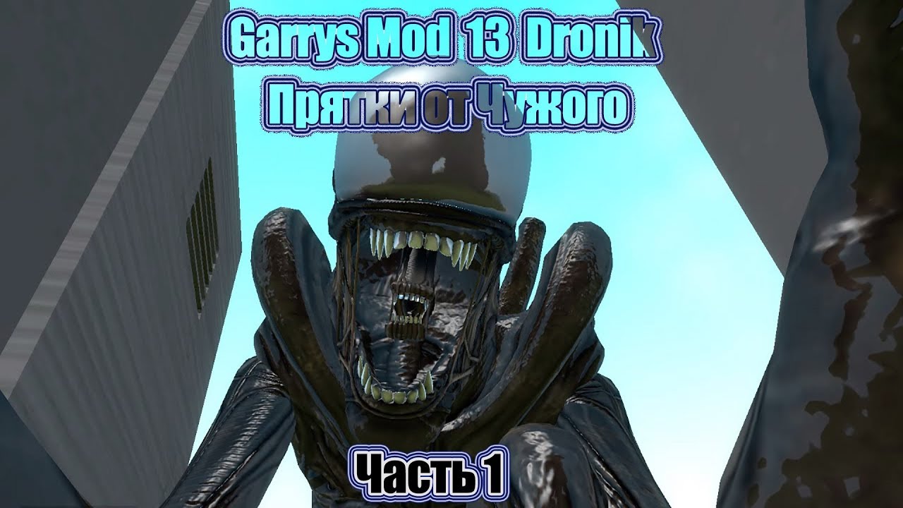 Garrys Mod 13 Dronik: Прятки от Чужого Часть 1