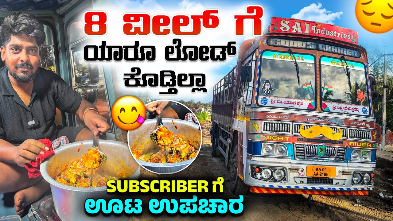 8 ವೀಲ್ ಗೆ ಯಾರೂ ಲೋಡ್ ಕೊಡ್ತಿಲ್ಲಾ 😔 subscriber ಗೆ ಊಟ ಉಪಚಾರ 🤩