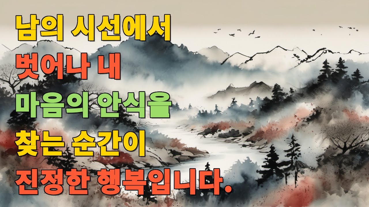 남의 시선에서 벗어나 내 마음의 안식을 찾는 순간이 진정한 행복입니다.