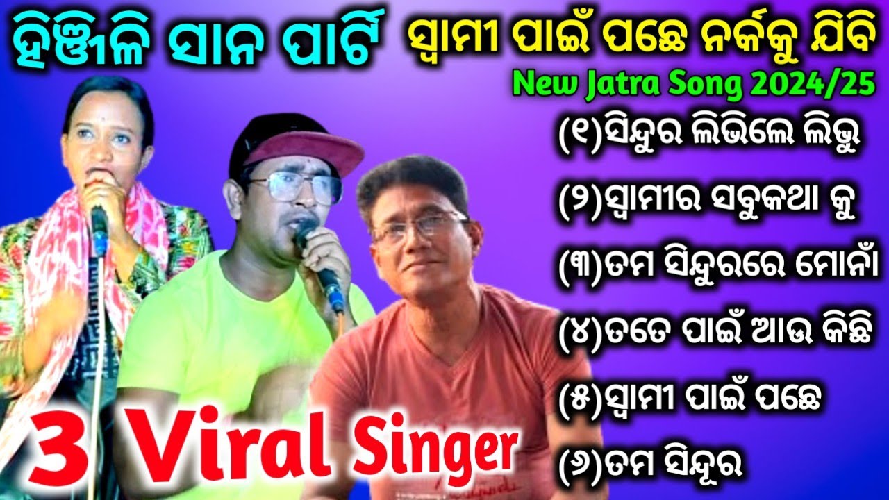 Hinjili Katu Sana Party | Swami Pai Pache Narka Ku Jibi | New Jatra Title Song | Jatra Swarna Mahala