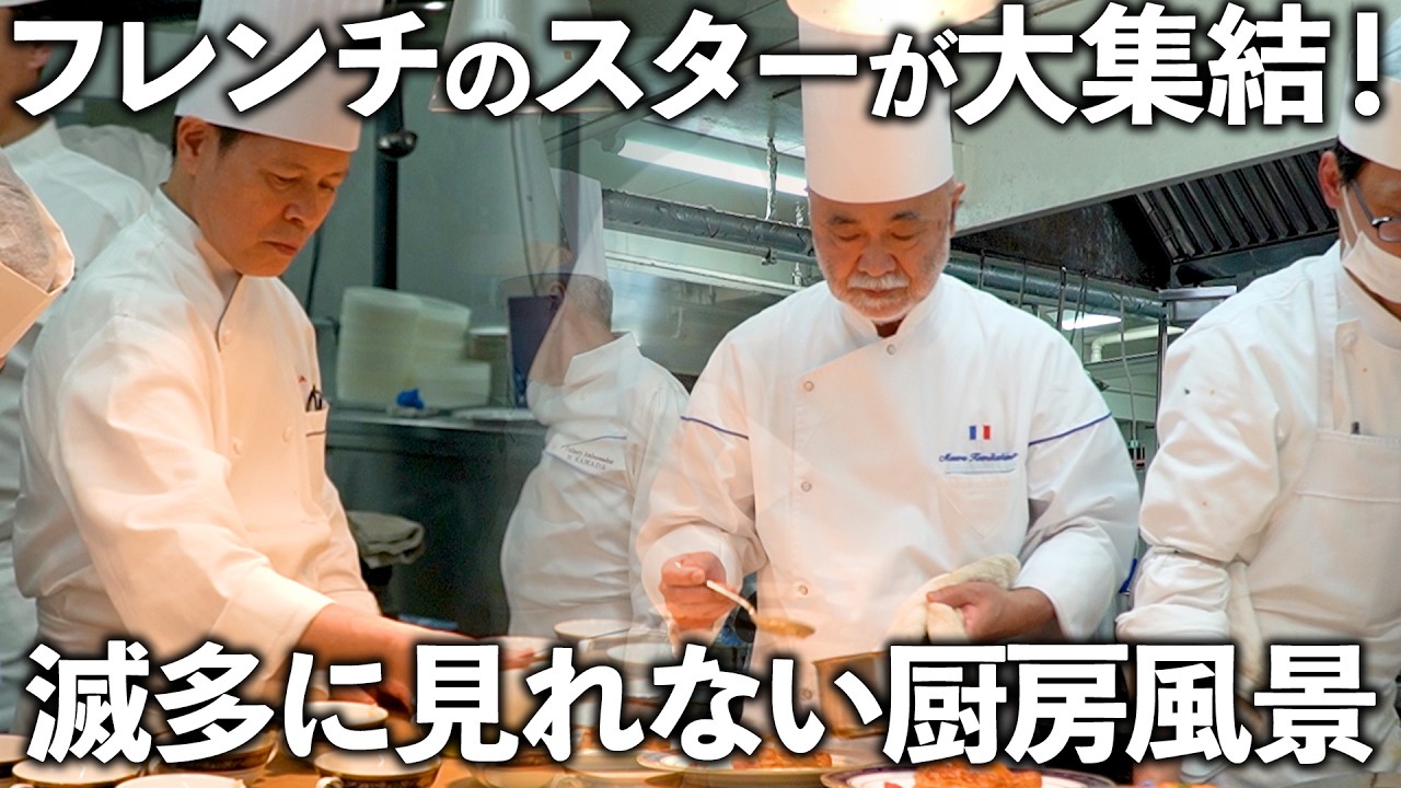 【シェフ7名競演！】 フレンチ界の重鎮達が腕を振るう イベントディナーの厨房風景｜リーガロイヤルホテル大阪｜クラブ・デュ・タスキドール｜九谷焼 四代 德田八十吉｜フレンチ｜