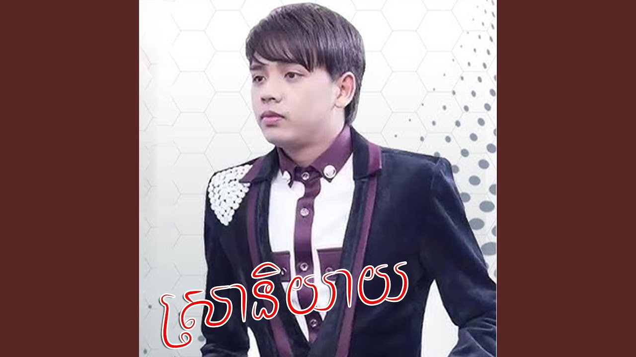 ស្រានិយាយ/ ដួង​ វីរៈសិទ្ធ