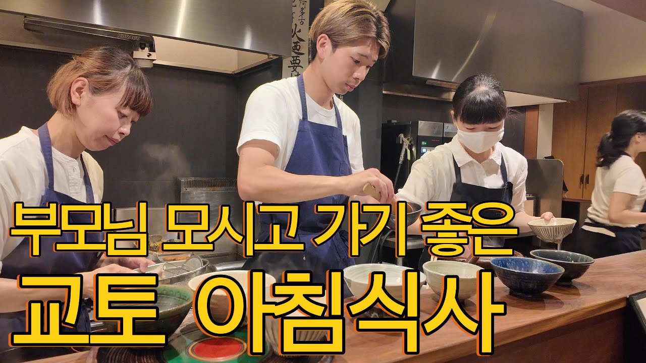교토 아침 식사, 부모님 모시고 가기 좋은 교토 아침 식사