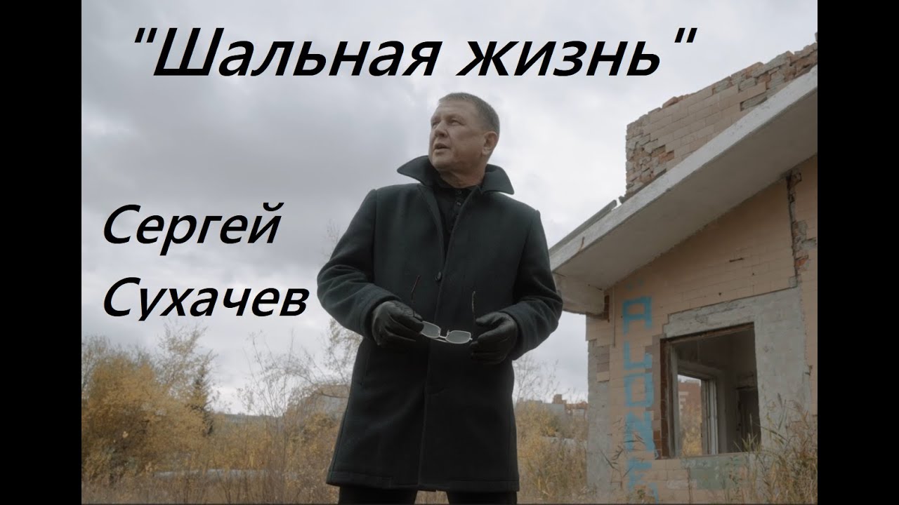 Сергей Сухачев   ШАЛЬНАЯ ЖИЗНЬ