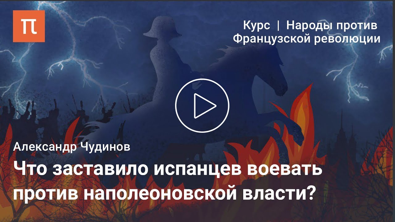 Испанская герилья в 1808&ndash;1813 годах &mdash; Александр Чудинов