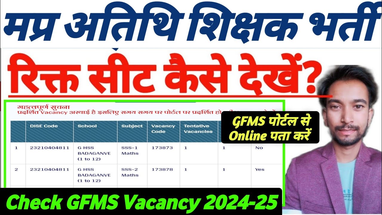अतिथि शिक्षक ख़ाली पद कैसे देखें|MP Guest Teacher Vacancy Kaise Dekhe 2024|GFms portal से पता करें