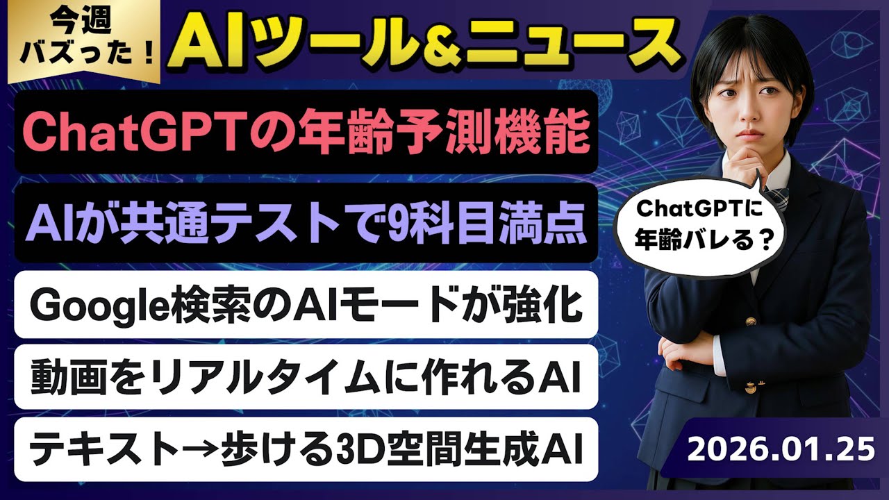 【今週のAIトレンド丸わかり】年齢予測機能など「ChatGPT」の3つの新機能/あるAIモデルが共通テストで9科目満点/リアルタイム動画生成AI「Odyssey-2 Pro」