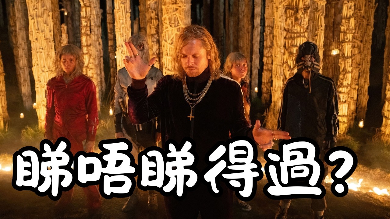 《28年後：人骨聖殿》28 Years Later: The Bone Temple 睇唔睇得過? (2026)