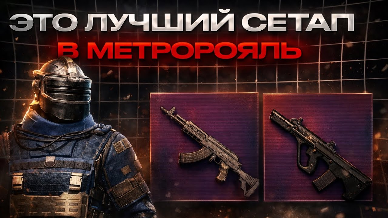 МЕТРО РОЯЛЬ ЛУЧШЕЕ ОРУЖИЕ СОЛО VS СКВАДОВ (раздал лута в конце)