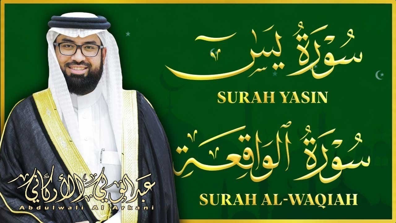 سورة يس و الواقعه تلاوة هادئة بصوت خاشع لفتح ابواب الفرج والرزق السريع باذن الله 💚👌