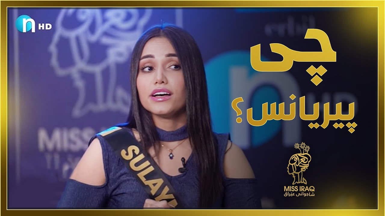 رەیانی ئیکسپێریانس.. شاجوانەکەی سلێمانی لەیەکەم دەرکەوتنیەوە تا ماڵئاوایی