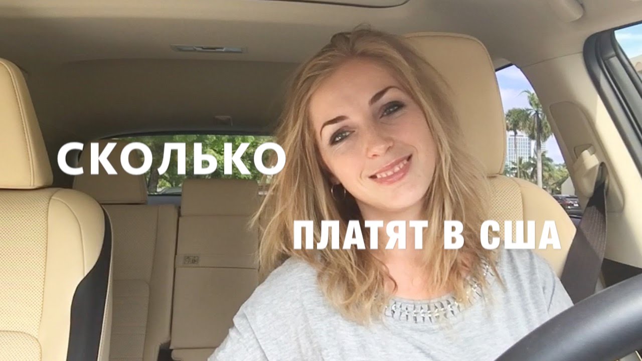 32. США MIAMI Сколько средняя зарплата. Принципы оплаты труда в США