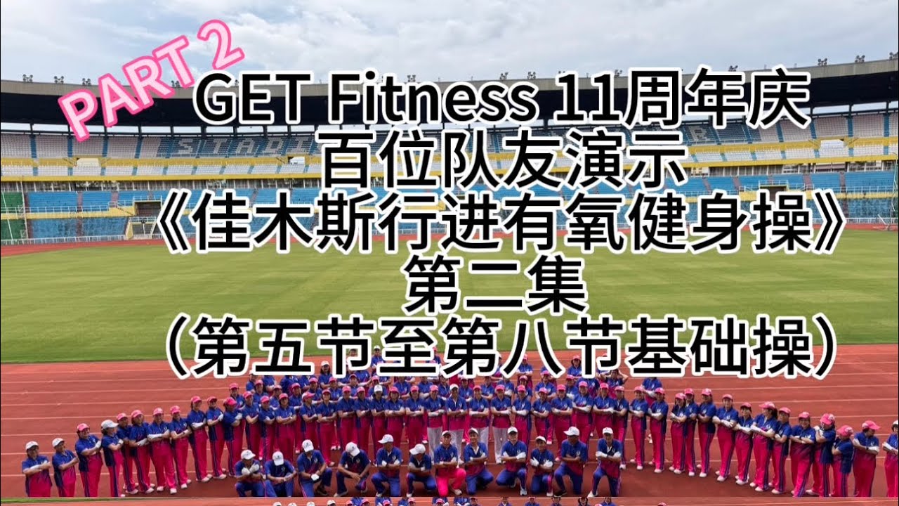 11th Anniversary Celebration 佳木斯快乐舞步健身操（第二集）