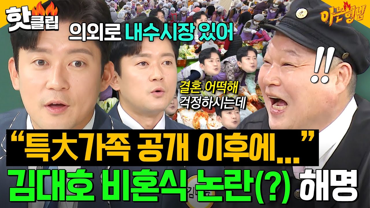 ＂은근 수요가 있어~＂ 특大가족 공개 후 강제 비혼식(?) 했던 김대호의 🔥기짱셈🔥 해명｜아는 형님｜JTBC 260124 방송
