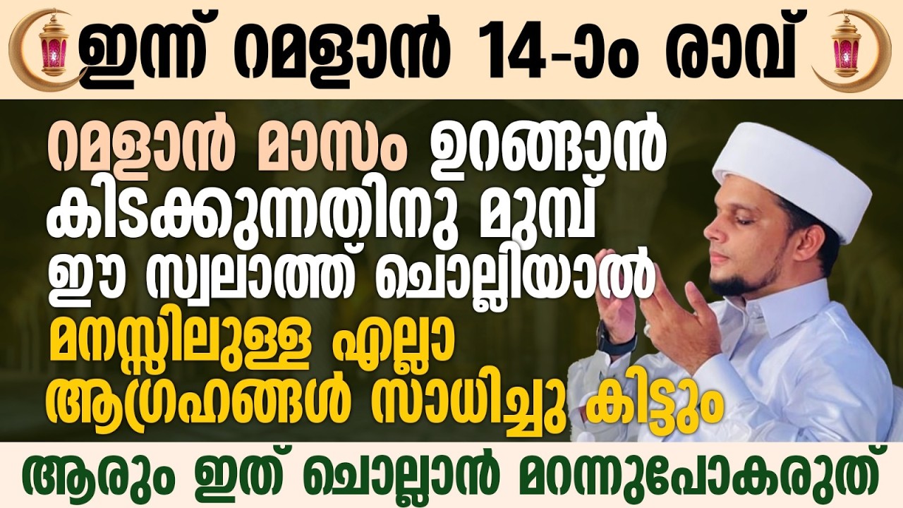 ഈ പുണ്യ രാവിൽ ഉറങ്ങാൻ കിടക്കുന്നതിനു മുമ്പ് ഈ സ്വലാത്ത് ചൊല്ലാൻ മറന്നുപോകരുത് | Ramalan 14