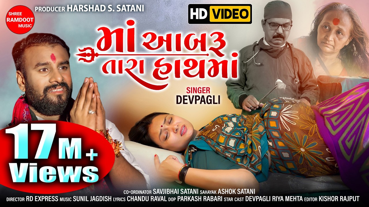 Devpagli - Maa Aabaru Tara Hath Ma || New Gujarati Song || Golden Voice || Shree Ramdoot Music