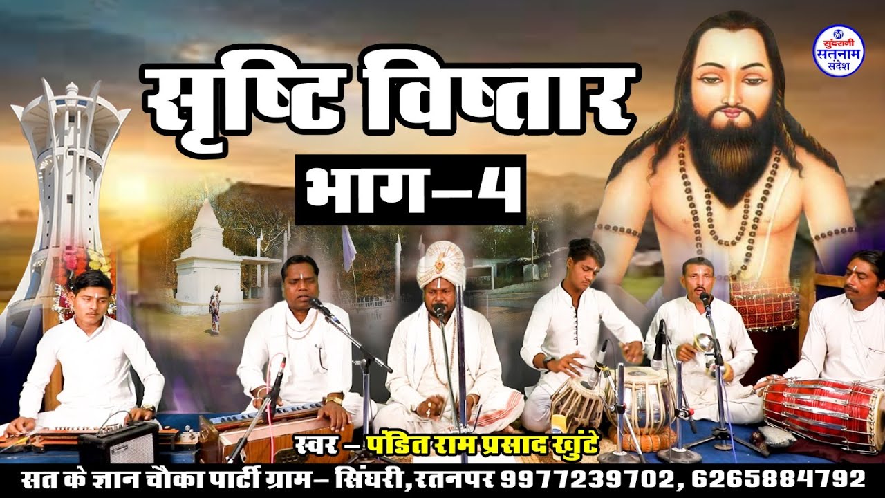 Shrishti Vistaar 4 - Satnam Bhajan - Panthi - Chauka Aarti