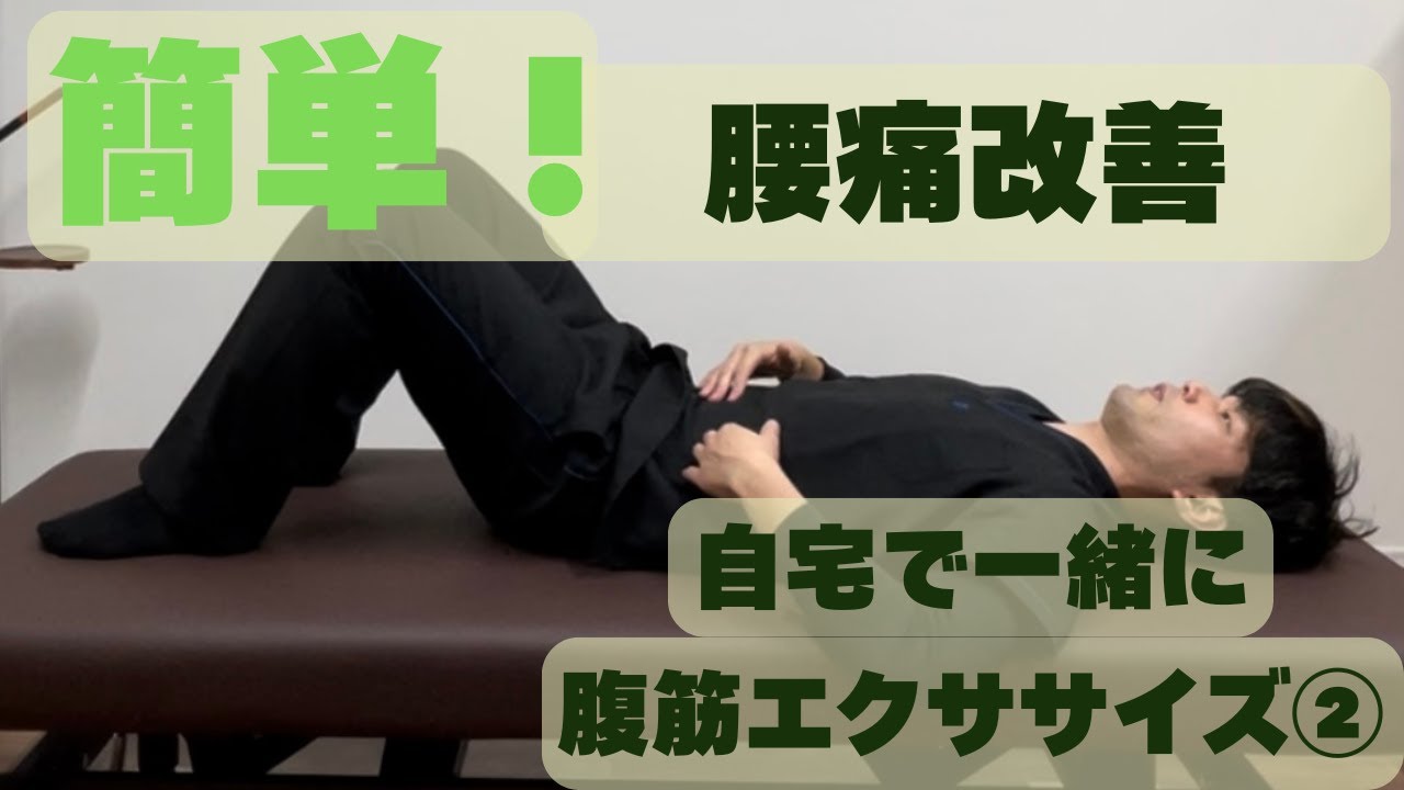 自宅で簡単！腰痛改善／姿勢改善　②（腹筋インナーの運動）