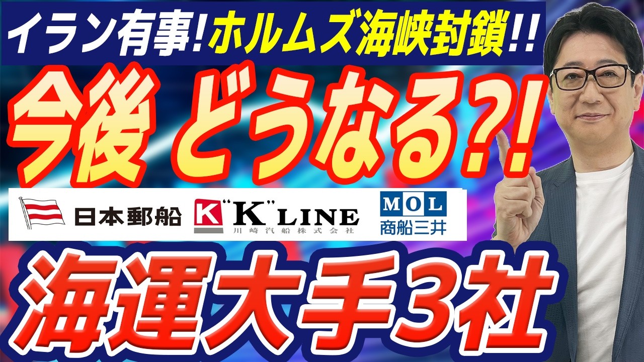 【緊急】ホルムズ海峡封鎖でどうなる?! 日本郵船 ・ 商船三井 ・ 川崎汽船 は「有事の買い」か?!