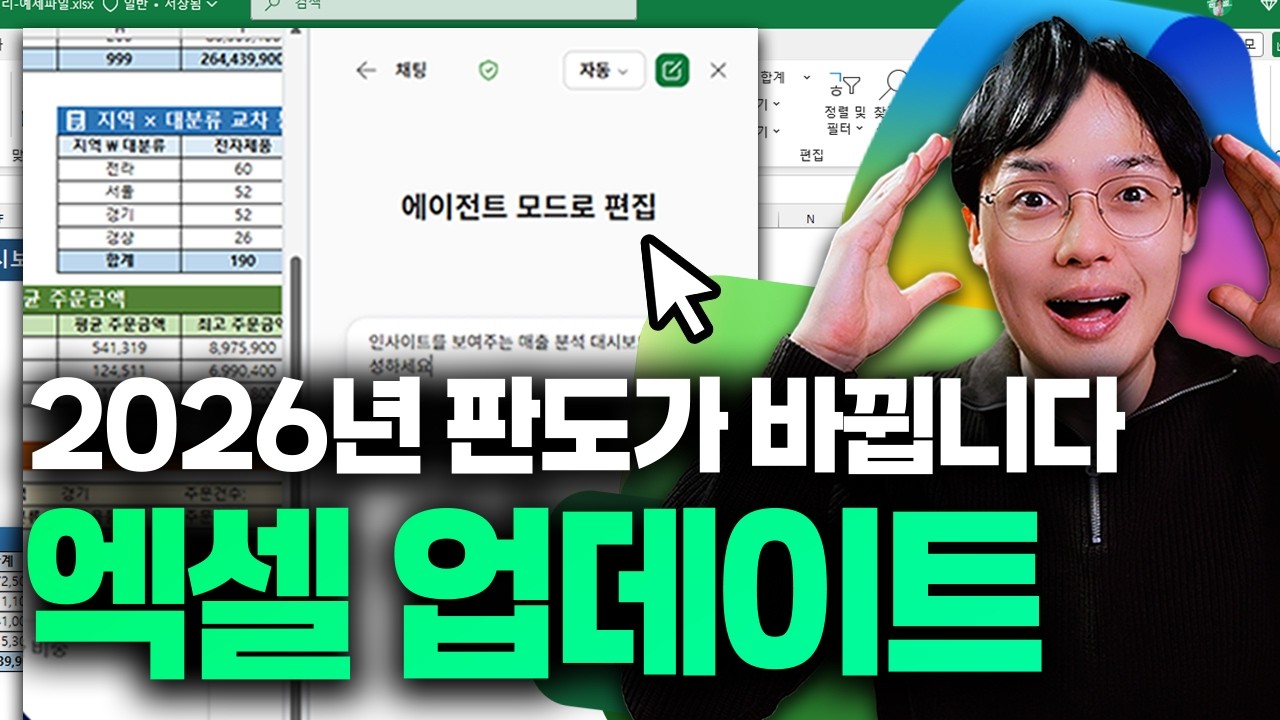 2026년 엑셀 업데이트, 일하는 방식이 완전히 바뀝니다 | 핵심 기능 10가지
