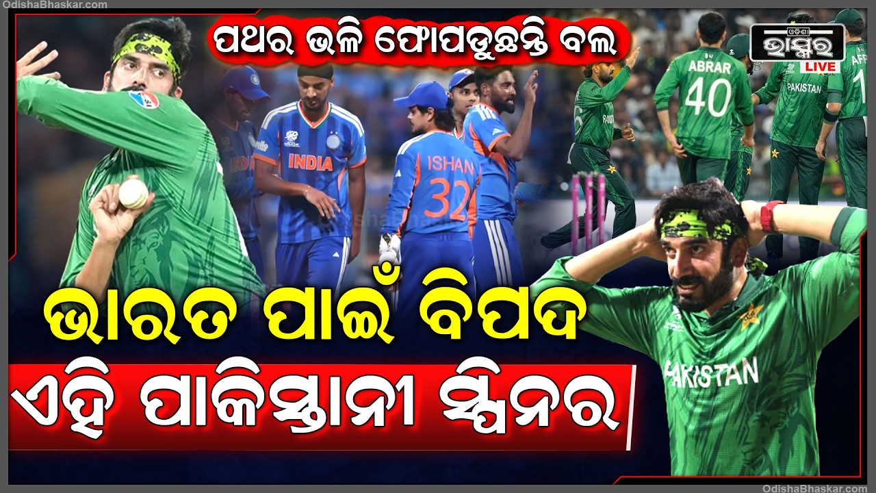 ପଥର ଫିଙ୍ଗିଲା ପରି ଫୋପଡୁଛନ୍ତି ବଲ୍ ,ଭାରତ ପାଇଁ ବିପଦ ଏହି ଖେଳାଳି Pakistani Usman Tariq danger for India