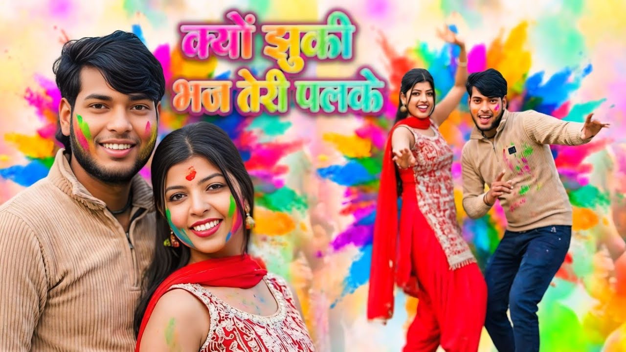 देवर भाभी की मजेदार होली।पलके हो क्यों झुकी भभज तेरी पलके। सनोज माधव। प्रिया यदुवंशी।Holi song 