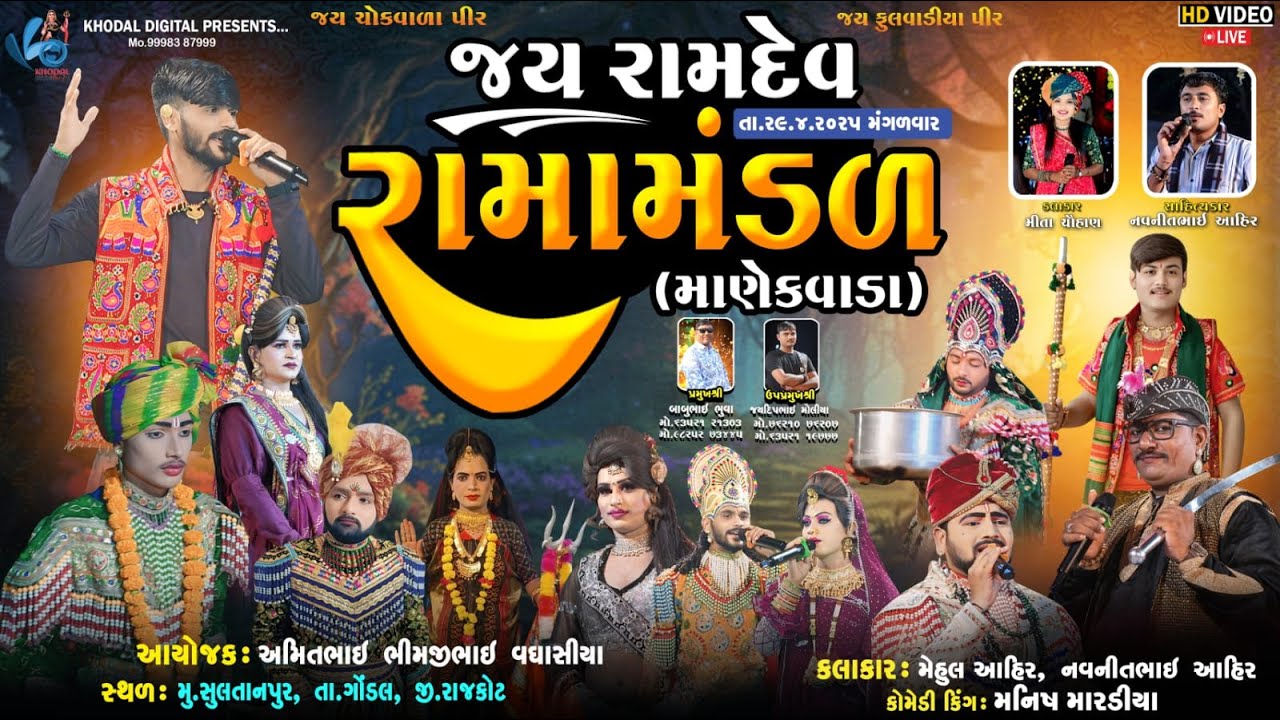 🔴 લાઈવ  માણેકવાડા નું પ્રખ્યાત જય રામદેવ રામામંડળ | KHODAL DIGITAL | મુ.સુલતાનપુર