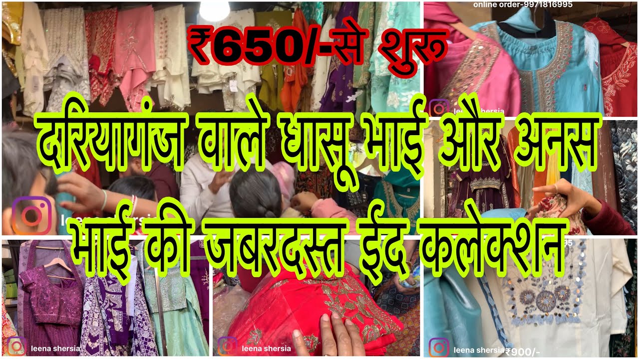 धासू भाई और अनस भाई से करो अब ईद की धासू कलेक्शन की खरीदारी घर बैठे 🛍️💥