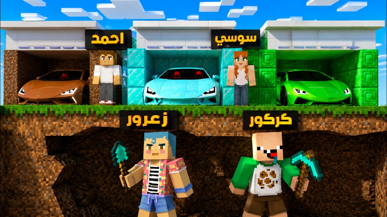 فلم ماين كرافت : مقر زعرور السري الجديد تحت سيارات الدايموند الخاصة باحمد البطل ( كركور سعيد ) ؟!🔥😱