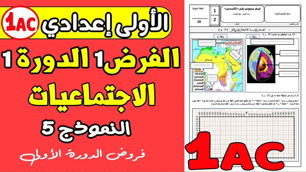 فروض الأولى اعدادي الدورة الأولى | الفرض 1 الدورة 1 مادة الاجتماعيات الأولى اعدادي