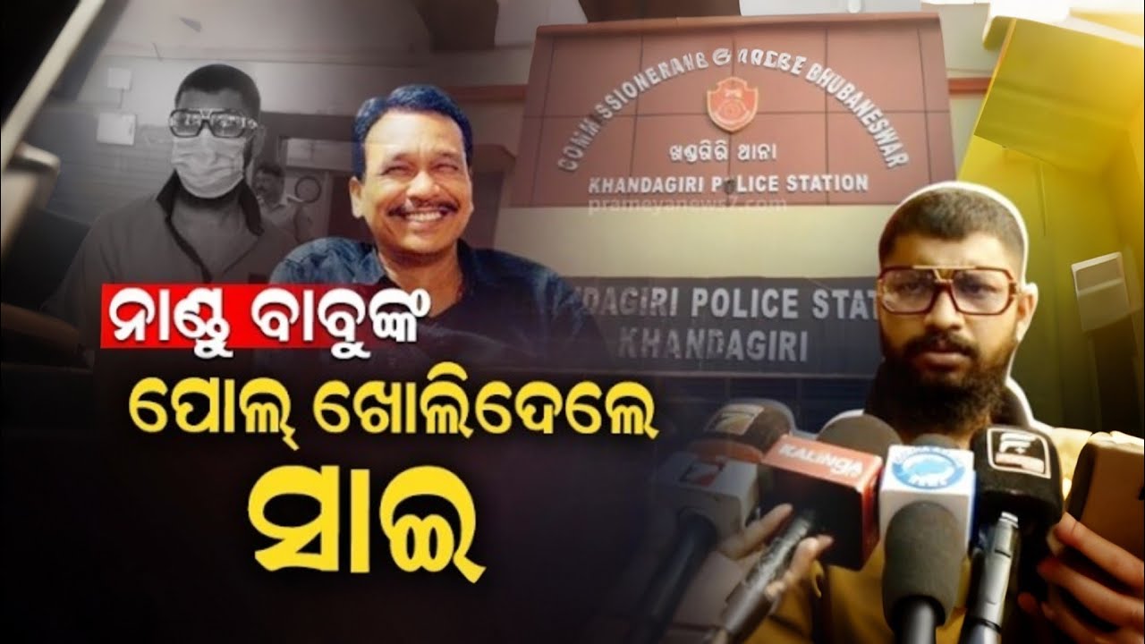 ନାଣ୍ଡୁ ବାବୁଙ୍କୁ ଘେରିଲା ବଡ଼ ବିବାଦ! ନାଣ୍ଡୁ ବାବୁଙ୍କ ନାଁରେ କଣ କହିଲେ ସାଇ ସତ୍ୟଜିତ?