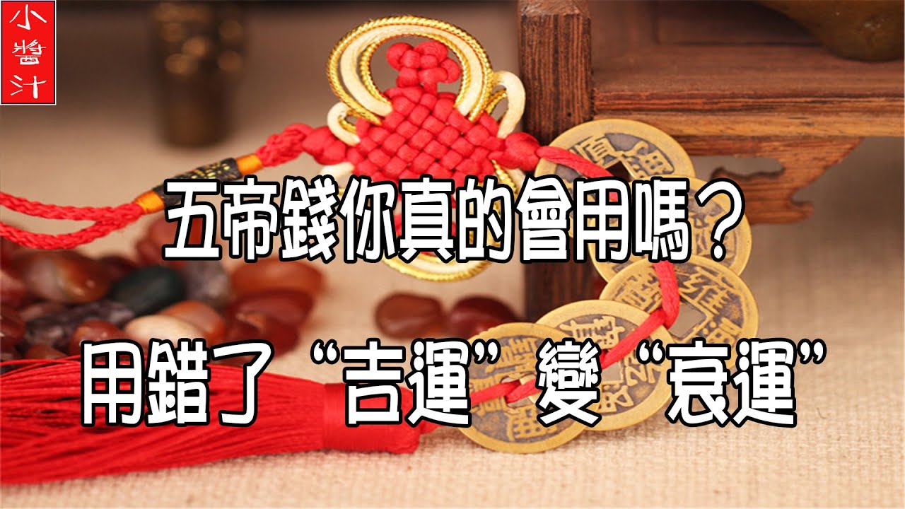 【招財吉祥物】五帝錢會用嗎？用錯了“吉運”變“衰運”！