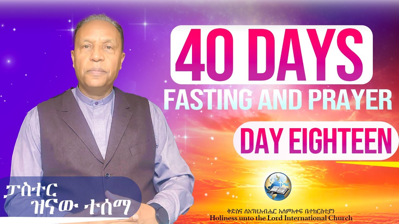 40 Days Fasting and Prayer | የ40 ቀናት ጾም እና ጸሎት | Day 18