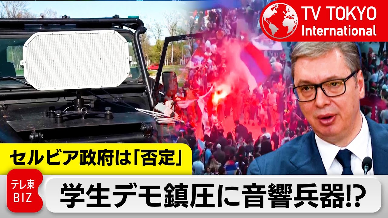「政府腐敗」訴え半年続くセルビア反政府デモ 鎮圧に音響兵器？【TV TOKYO International】