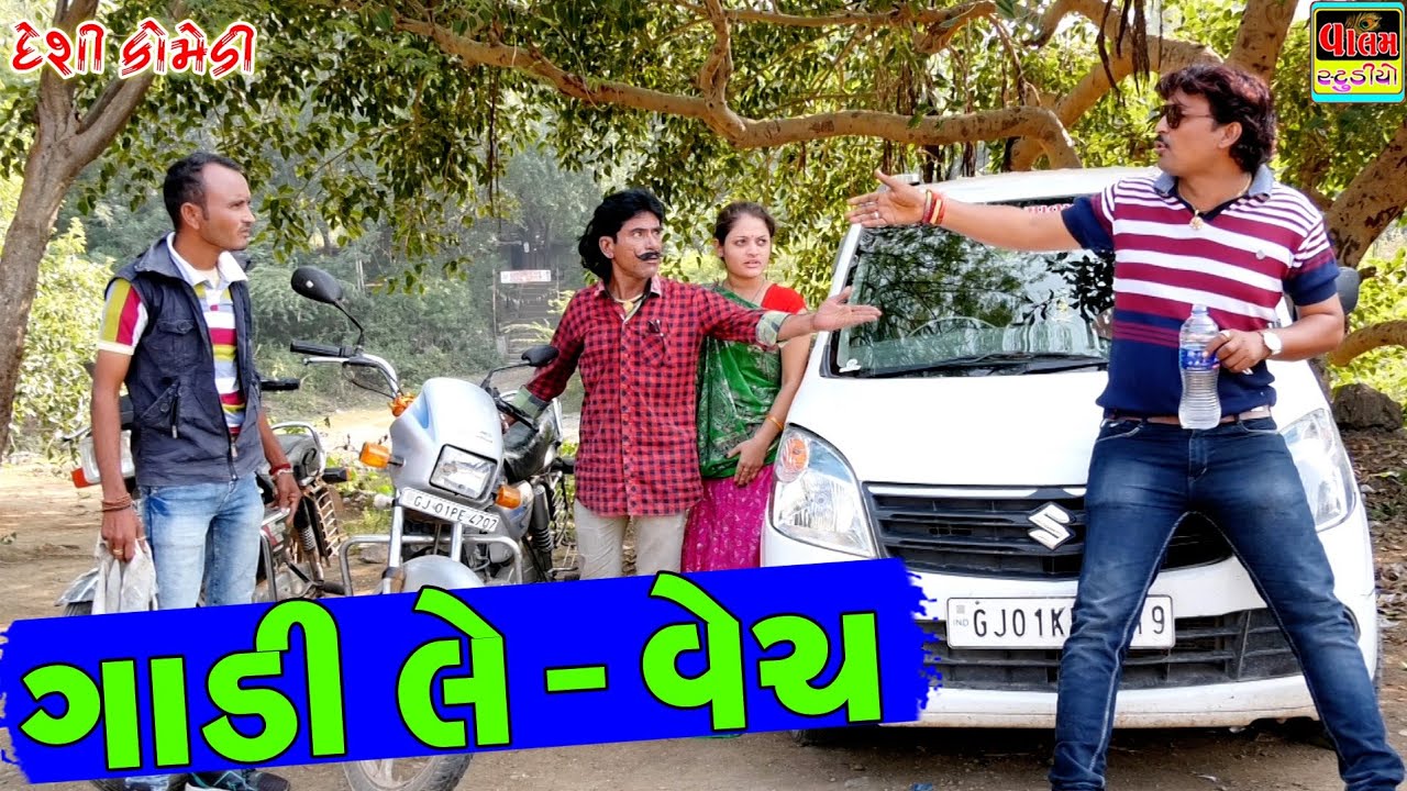 ગાડી લે-વેચ | Gadi Le - Vecha | Full HD Deshi Gujrati Comedy Video | Valam Studio |