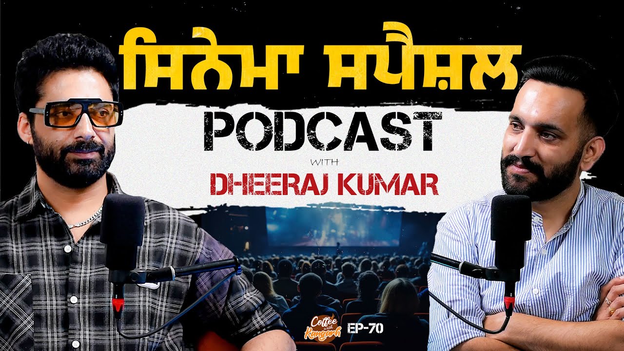 ਸਿਨੇਮਾ ਸਪੈਸ਼ਲ PODCAST WITHDHEERAJKUMAR | COFFEE WITH KANGARH | LADI KANGARH | EP 70